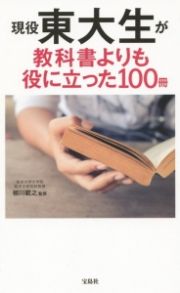 現役東大生が教科書よりも役に立った１００冊