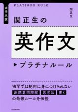 大学入試　関正生の英作文　プラチナルール