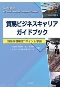 貿易ビジネスキャリアガイドブック　貿易実務検定ポイント学習