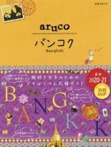 地球の歩き方ａｒｕｃｏ　バンコク　２０２０～２０２１