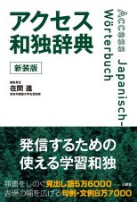 アクセス和独辞典　新装版