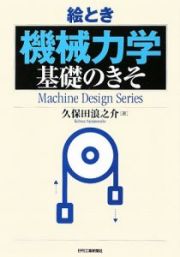 絵とき　機械力学　基礎のきそ