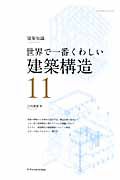 世界で一番くわしい　建築構造