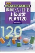 大学入学共通テスト対策数学１・Ａ＋２・Ｂ上級演習ＰＬＡＮ１２０