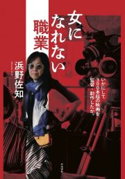 女になれない職業　いかにして３００本超の映画を監督・制作したか。