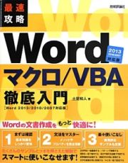 Ｗｏｒｄマクロ／ＶＢＡ徹底入門＜２０１３／２０１０／２００７対応版＞　最速攻略