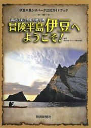 南から来た火山の贈り物　冒険半島伊豆へようこそ！　伊豆半島ジオパーク公式ガイドブック