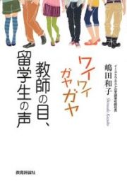 ワイワイガヤガヤ教師の目、留学生の声