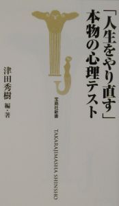 「人生をやり直す」本物の心理テスト