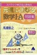スバラシク伸びると評判の元気に伸びる数学１・Ａ問題集