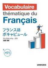 フランス語ボキャビュール　ＭＰ３付