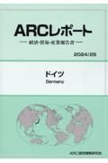 ドイツ　２０２４／２５年版　経済・貿易・産業報告書