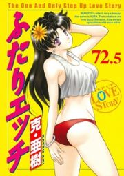 ふたりエッチ連載２０周年記念　７２巻＆７３巻＜限定版＞　スペシャルブック付き