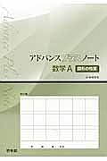 アドバンスプラスノート　数学Ａ　図形の性質