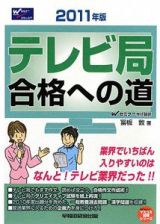 テレビ局合格への道　２０１１