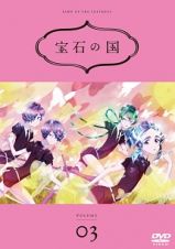 宝石の国Ｖｏｌ．３