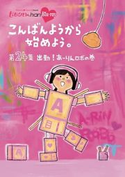 『ももクロＣｈａｎ』第５弾　こんばんようから始めよう。　第２４集