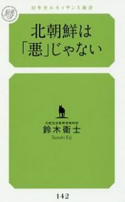 北朝鮮は「悪」じゃない