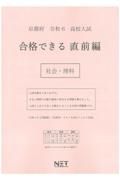 京都府高校入試合格できる直前編社会・理科　令和６年度