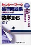 センター・マーク標準問題集数学２・Ｂ