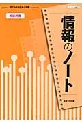 情報のノート　見てわかる社会と情報　教師用書