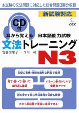 日本語能力試験　文法トレーニングＮ３　耳から覚える　ＣＤ付