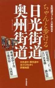 ちゃんと歩ける　日光街道・奥州街道　日光道中二十一次　日本橋…………鉢石宿・奥州道中十次　宇都宮…………白河宿