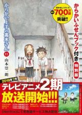 からかい上手の高木さん＜特別版＞　からかいふせんブック付き