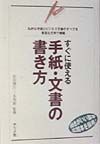 すぐに使える手紙・文書の書き方