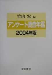 アンケート調査年鑑　２００４