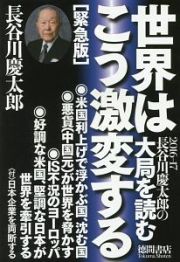 長谷川慶太郎の大局を読む　世界はこう激変する＜緊急版＞　２０１６－２０１７