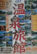 温泉旅館　中部・北陸・関西編　２００２年