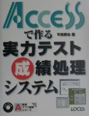 Ａｃｃｅｓｓで作る実力テスト成績処理システム