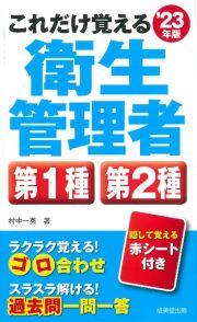 これだけ覚える第１種・第２種衛生管理者　’２３年版