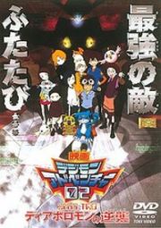 デジモンアドベンチャー０２　ディアボロモンの逆襲