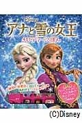 アナと雪の女王メロディーえほん