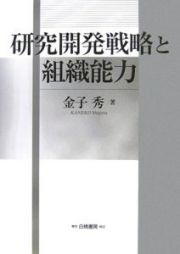 研究開発戦略と組織能力