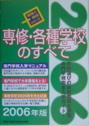 専修・各種学校のすべて　２００６