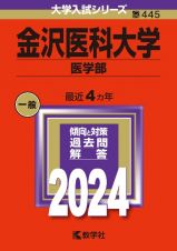 金沢医科大学（医学部）　２０２４