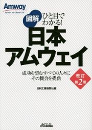 図解・ひと目でわかる！日本アムウェイ＜改訂第２版＞