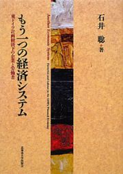 もう一つの経済システム