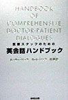 医療スタッフのための英会話ハンドブック