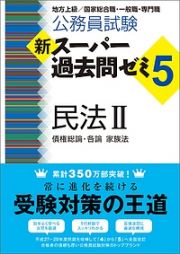 公務員試験　新・スーパー過去問ゼミ５　民法２　債権総論・各論・家族法