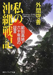 私の沖縄戦記