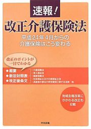 速報！改正介護保険法