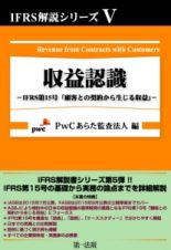 収益認識－ＩＦＲＳ第１５号「顧客との契約から生じる収益」－　ＩＦＲＳ解説シリーズ５