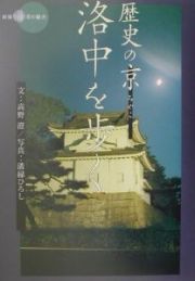 歴史の京洛中を歩く