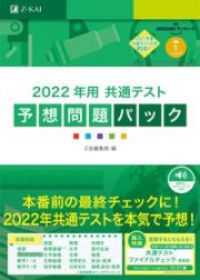 共通テスト予想問題パック　２０２２