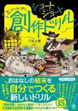 ショートショート　とってもふしぎな創作ドリル　みじかいおはなし