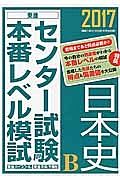 センター試験本番レベル模試　日本史Ｂ　２０１７